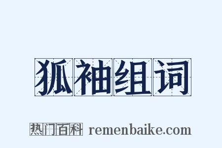 狐袖组词是什么意思的图片